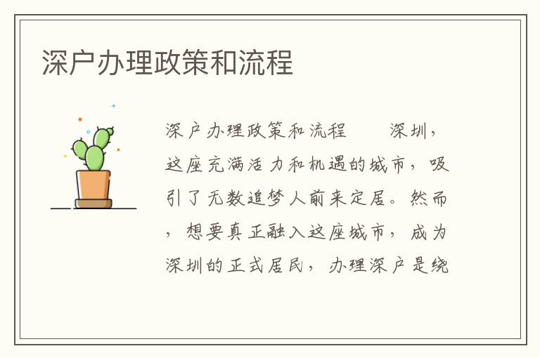深戶辦理政策和流程