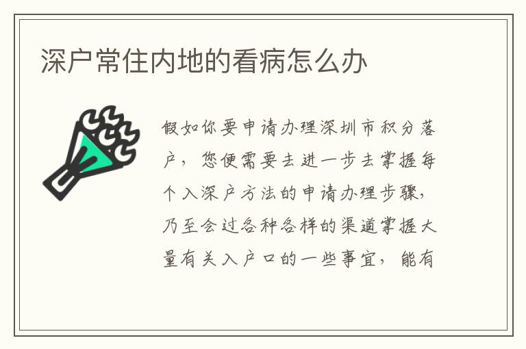 深戶常住內地的看病怎么辦