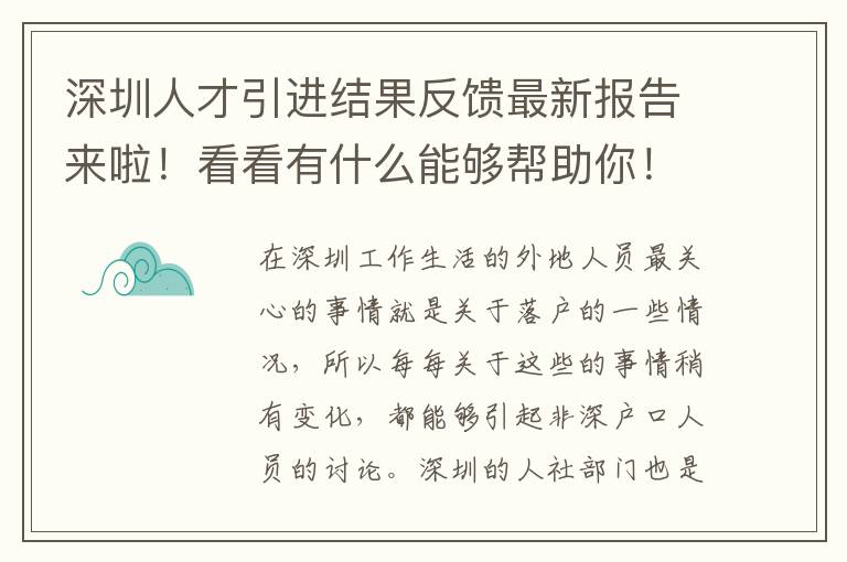 深圳人才引進結果反饋最新報告來啦!看看有什么能夠幫助你!
