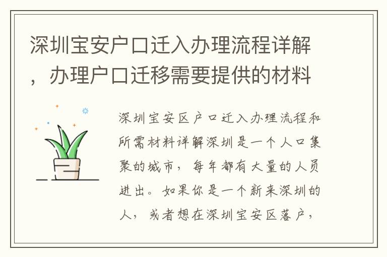 深圳寶安戶口遷入辦理流程詳解，辦理戶口遷移需要提供的材料有哪些？