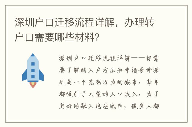 深圳戶口遷移流程詳解，辦理轉(zhuǎn)戶口需要哪些材