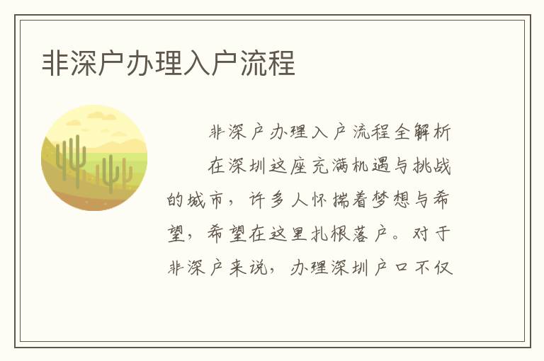 非深戶辦理入戶流程