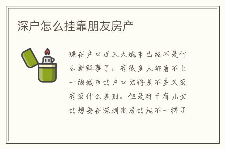 深戶怎么掛靠朋友房產