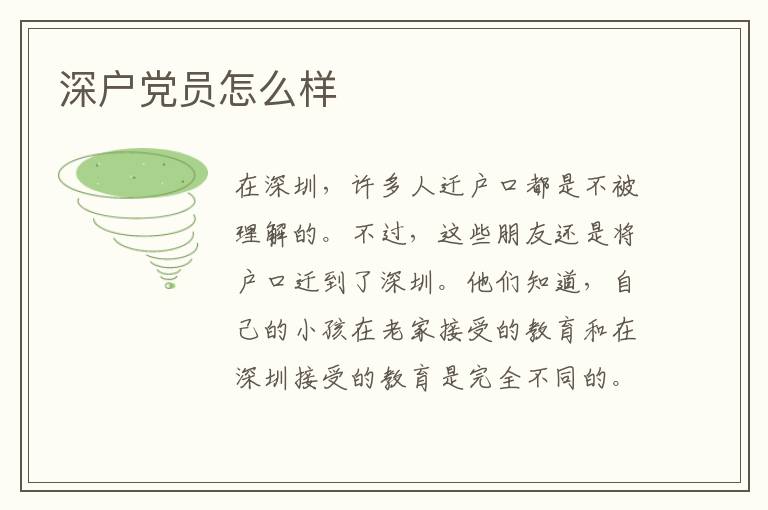 深戶黨員怎么樣