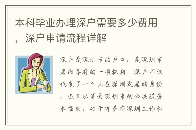 本科畢業辦理深戶需要多少費用，深戶申請流程