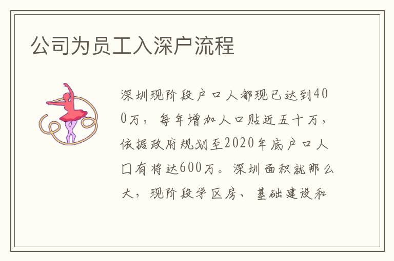 公司為員工入深戶(hù)流程