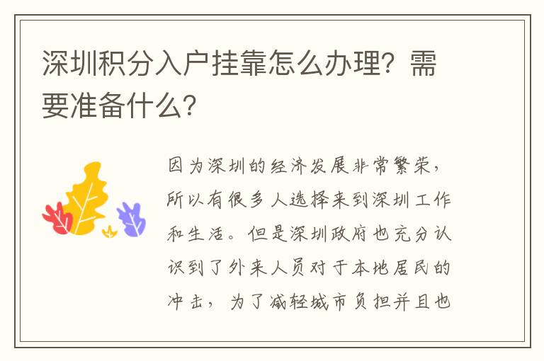 深圳積分入戶掛靠怎么辦理?需要準備什么?