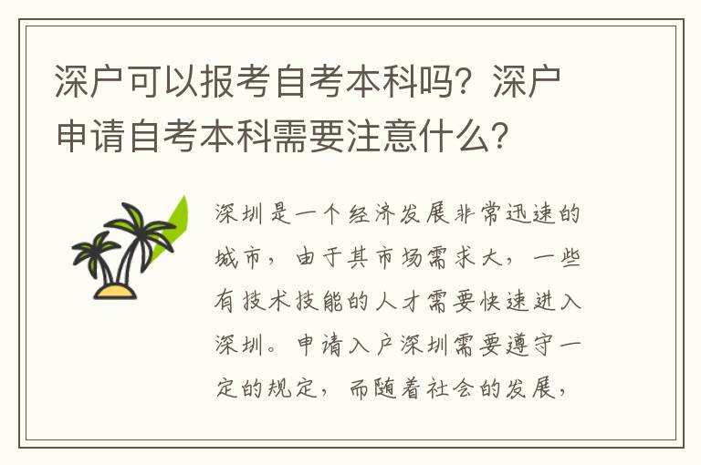 深戶可以報(bào)考自考本科嗎？深戶申請(qǐng)自考本科需要注意什么？