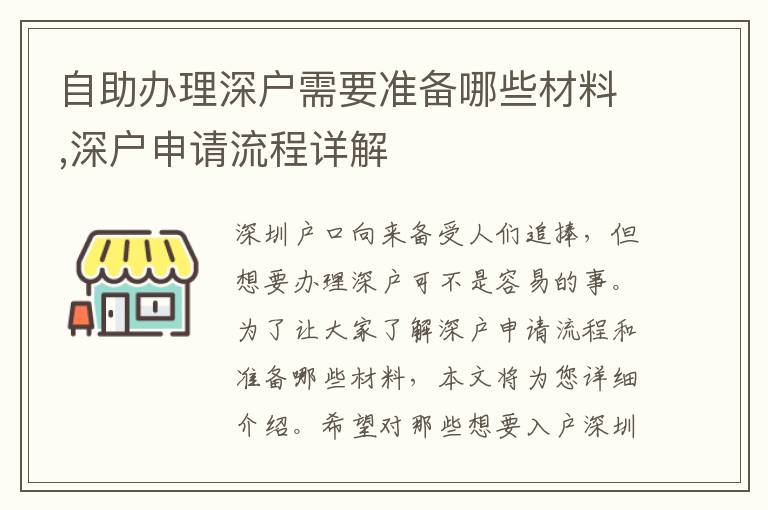自助辦理深戶需要準備哪些材料,深戶申請流程詳解