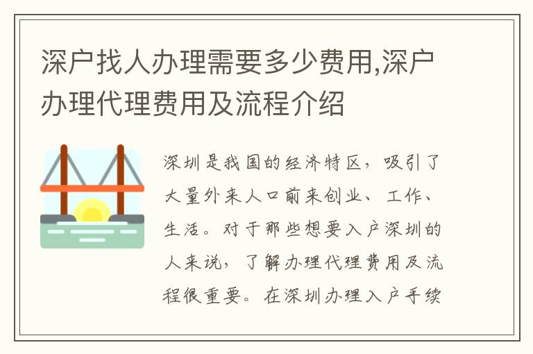 深戶找人辦理需要多少費用,深戶辦理代理費用及流程介紹