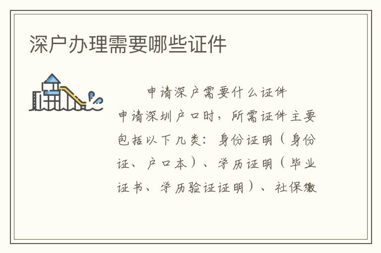 深戶辦理需要哪些證件