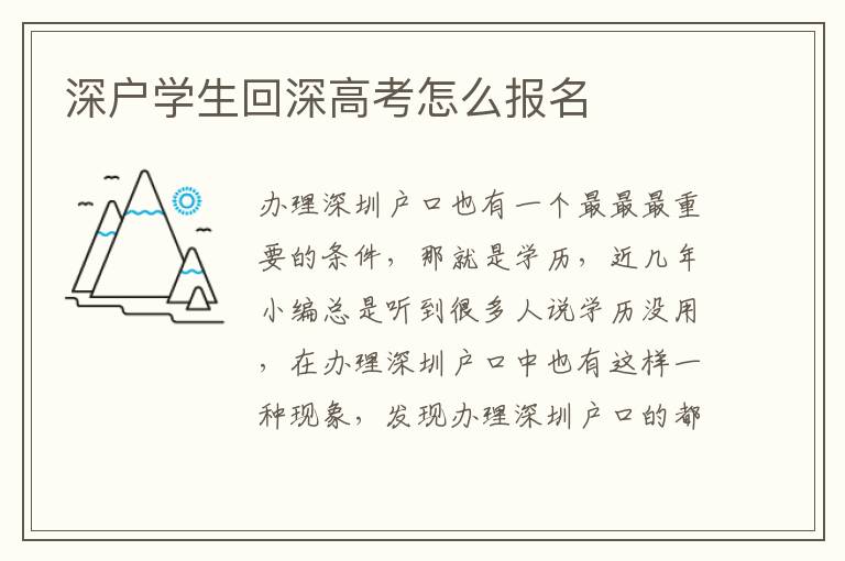 深戶學(xué)生回深高考怎么報名