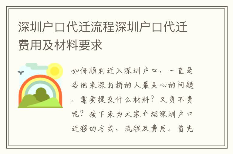 深圳戶口代遷流程深圳戶口代遷費用及材料要求