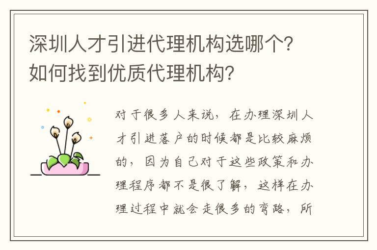 深圳人才引進代理機構選哪個?如何找到優質代理機構?