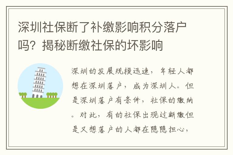 深圳社保斷了補繳影響積分落戶嗎?揭秘斷繳社保的壞影響