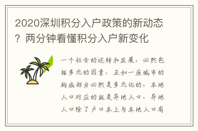 2020深圳積分入戶政策的新動(dòng)態(tài)??jī)煞昼娍炊e分入戶新變化