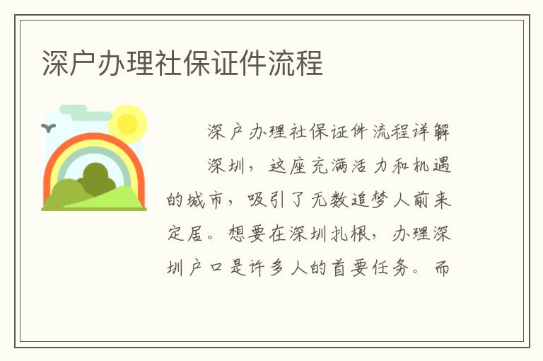 深戶辦理社保證件流程