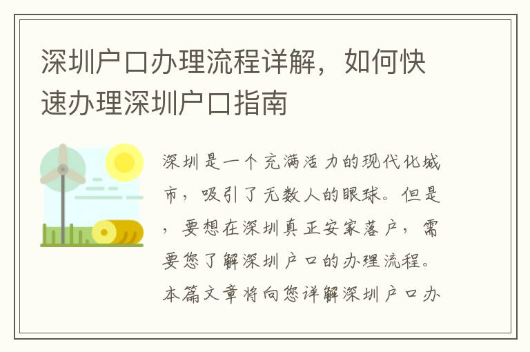 深圳戶口辦理流程詳解，如何快速辦理深圳戶口指南