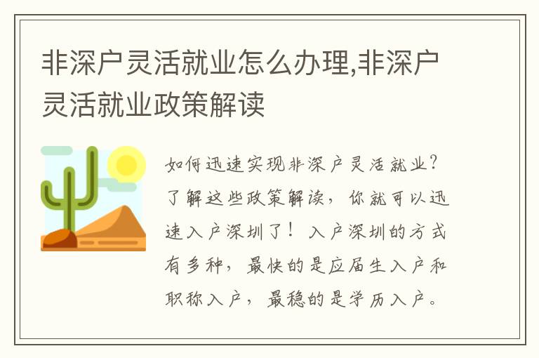 非深戶靈活就業(yè)怎么辦理,非深戶靈活就業(yè)政策解讀