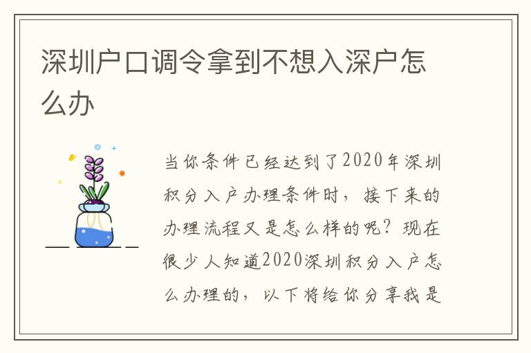深圳戶口調令拿到不想入深戶怎么辦