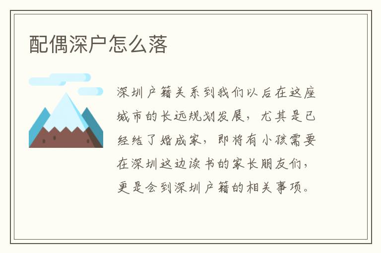 配偶深戶怎么落