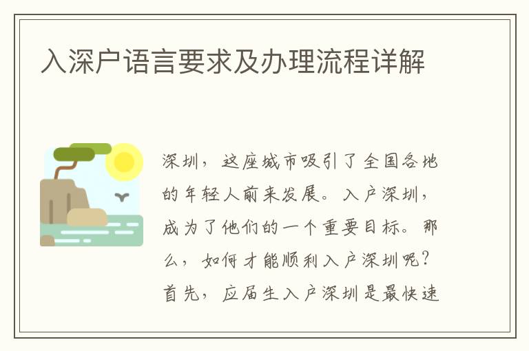 入深戶語言要求及辦理流程詳解