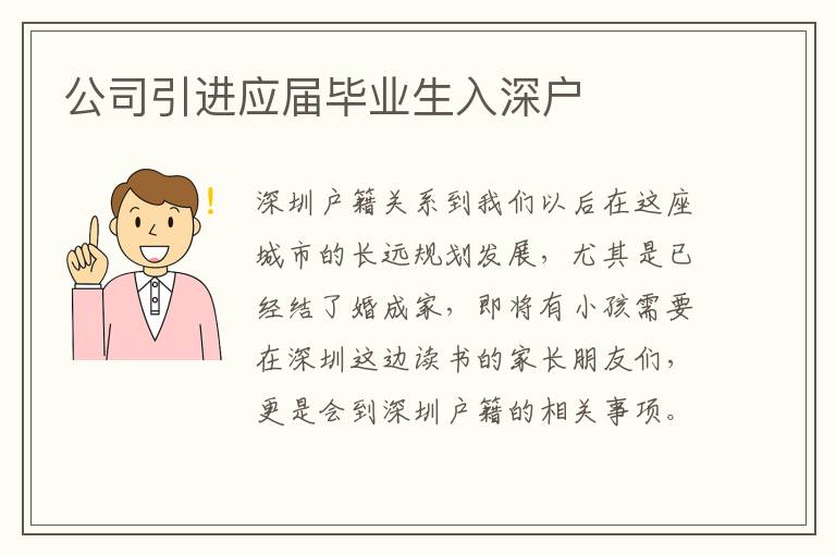 公司引進(jìn)應(yīng)屆畢業(yè)生入深戶