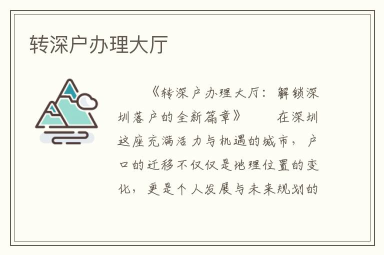 轉(zhuǎn)深戶辦理大廳