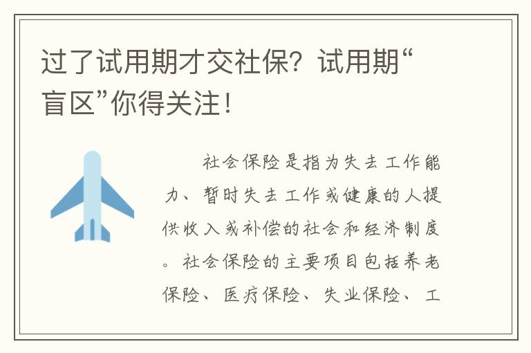 過了試用期才交社保？試用期“盲區(qū)”你得關注！