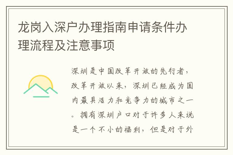 龍崗入深戶辦理指南申請條件辦理流程及注意事項