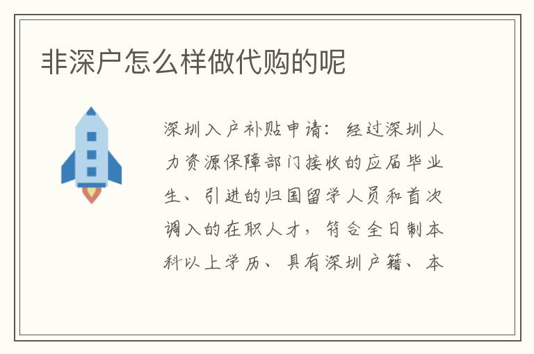 非深戶怎么樣做代購的呢