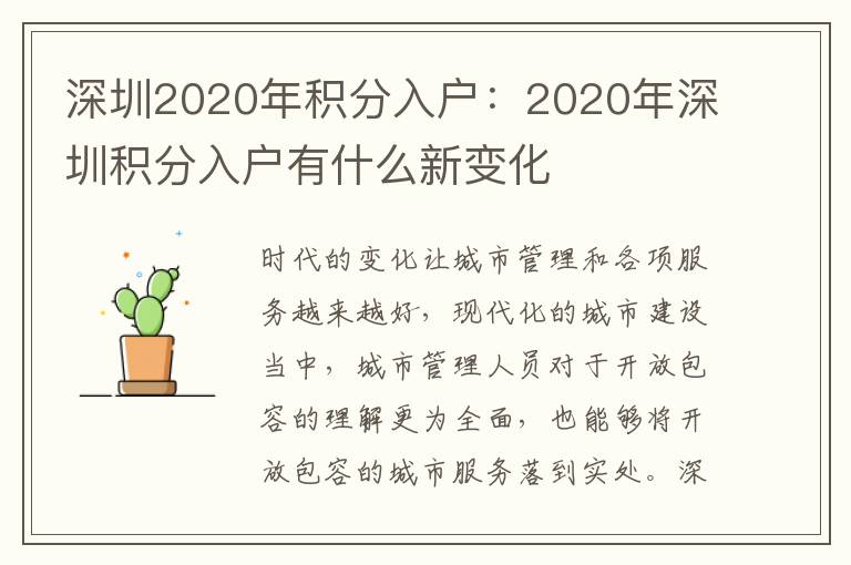 深圳2020年積分入戶:2020年深圳積分入戶有什么新變化