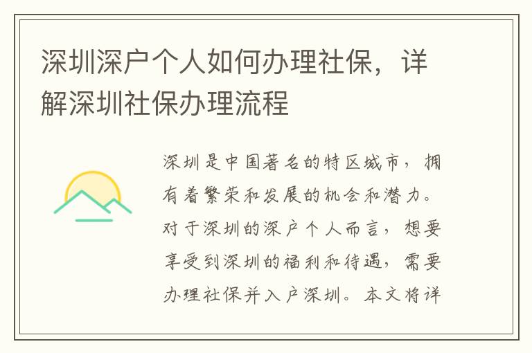 深圳深戶個(gè)人如何辦理社保，詳解深圳社保辦理流程