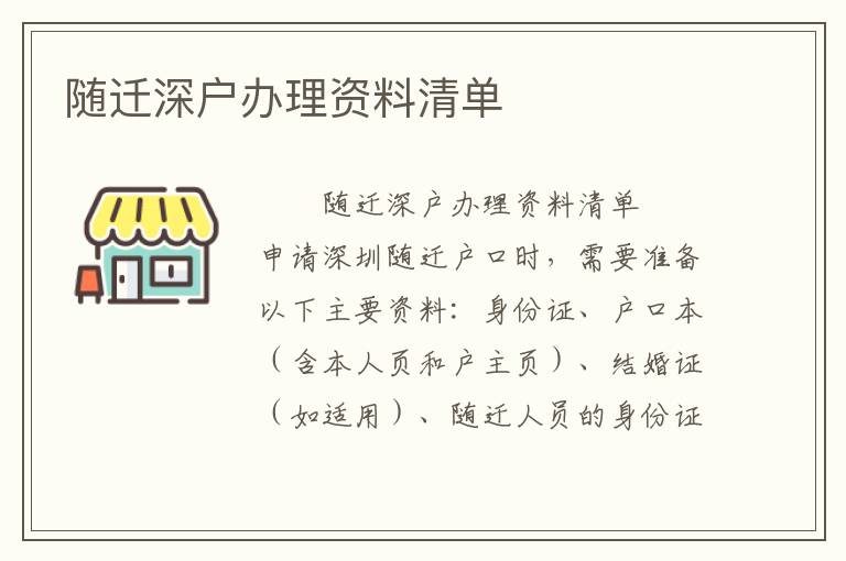 隨遷深戶辦理資料清單