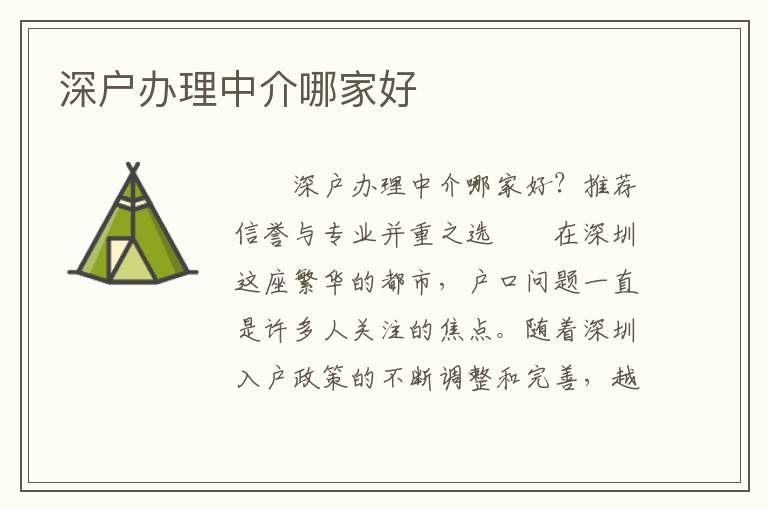 深戶辦理中介哪家好
