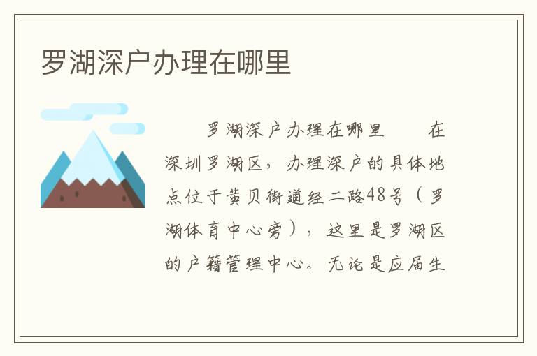 羅湖深戶辦理在哪里