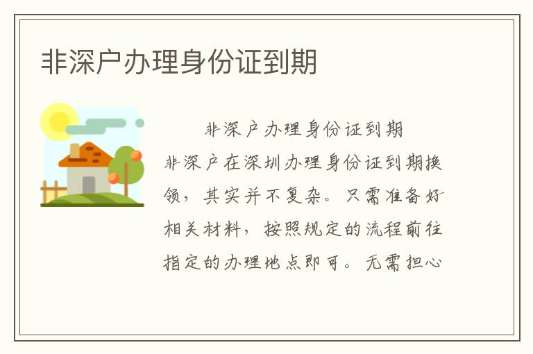 非深戶辦理身份證到期