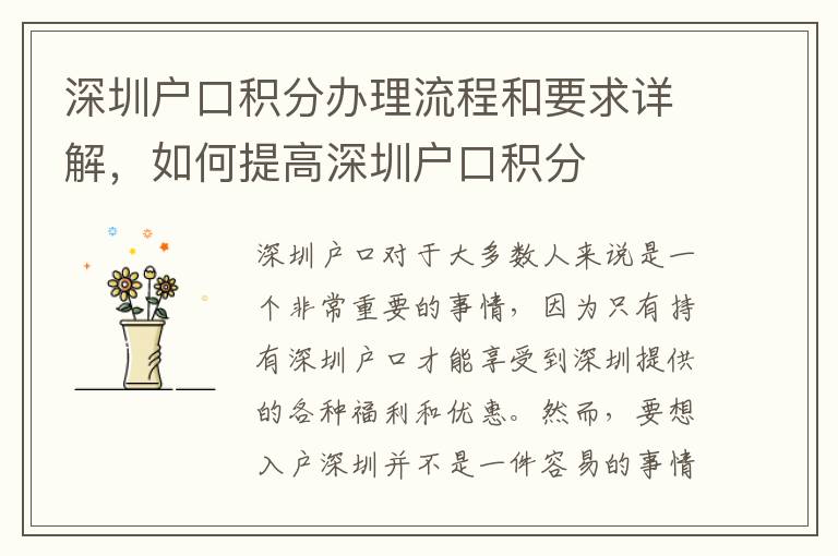 深圳戶口積分辦理流程和要求詳解，如何提高深圳戶口積分