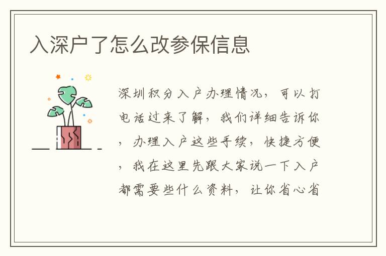 入深戶了怎么改參保信息