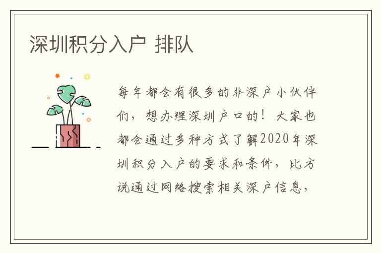 深圳積分入戶 排隊(duì)