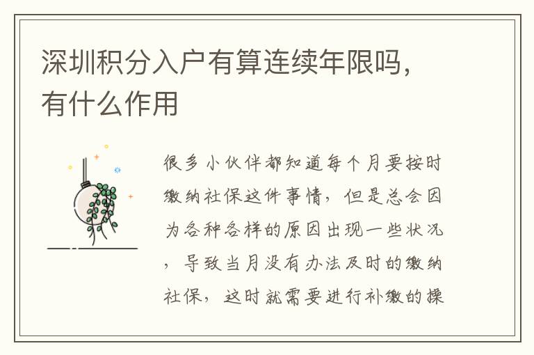 深圳積分入戶(hù)有算連續(xù)年限嗎,有什么作用
