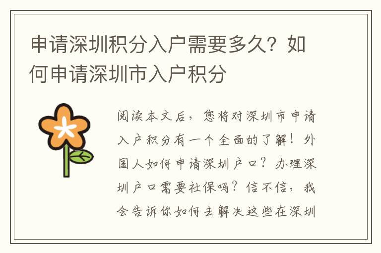 申請深圳積分入戶需要多久？如何申請深圳市入戶積分
