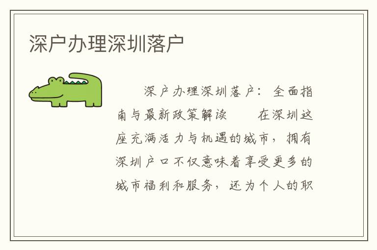 深戶辦理深圳落戶