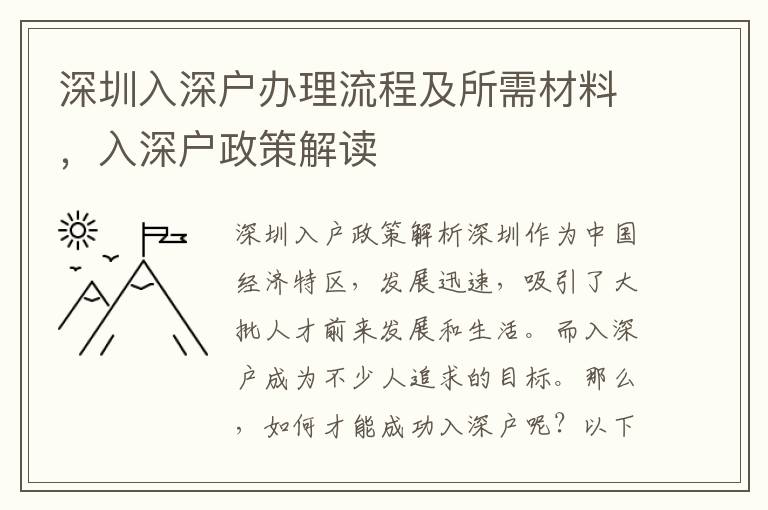 深圳入深戶辦理流程及所需材料，入深戶政策解讀