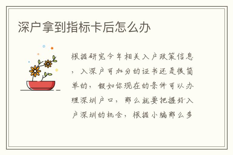 深戶拿到指標卡后怎么辦