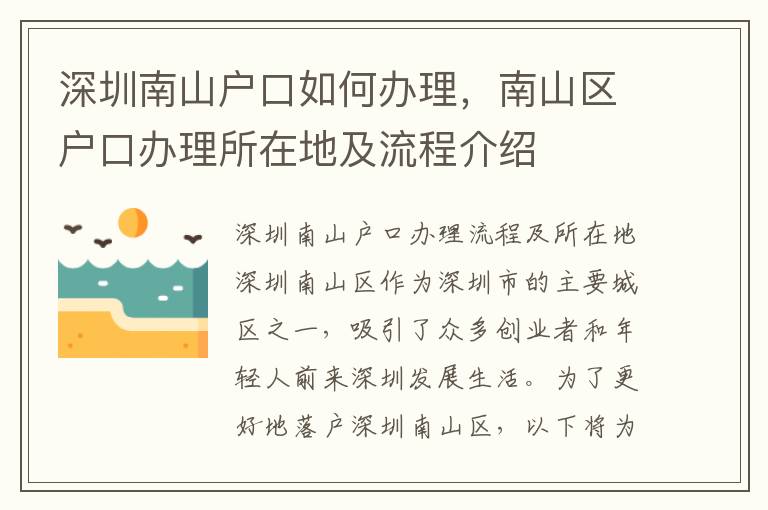 深圳南山戶口如何辦理，南山區(qū)戶口辦理所在地及流程介紹