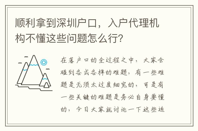 順利拿到深圳戶口，入戶代理機構(gòu)不懂這些問題怎么行？