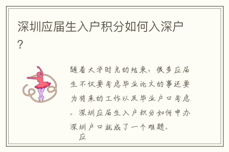 深圳應屆生入戶積分如何入深戶?