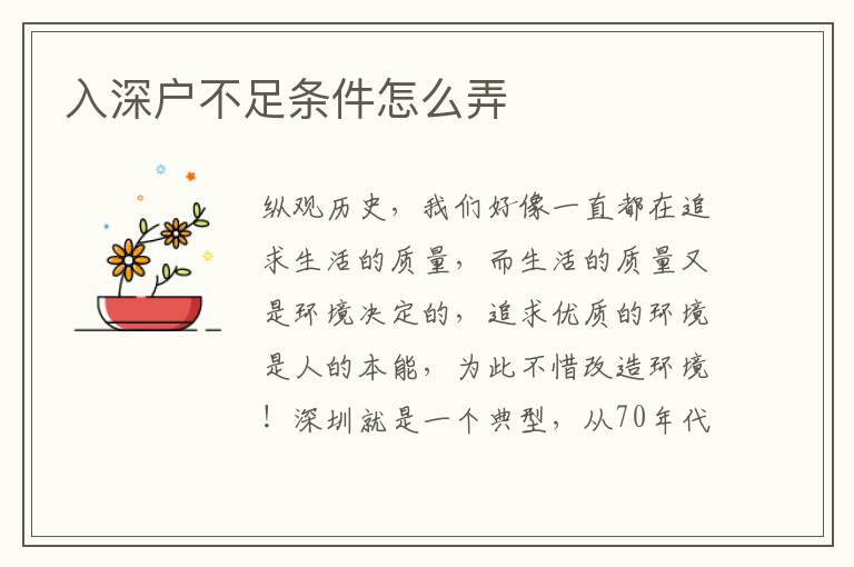 入深戶不足條件怎么弄