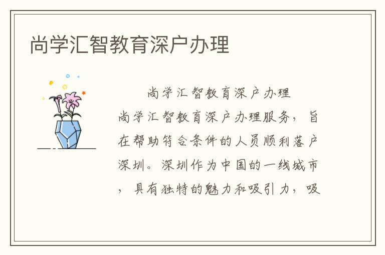 尚學匯智教育深戶辦理